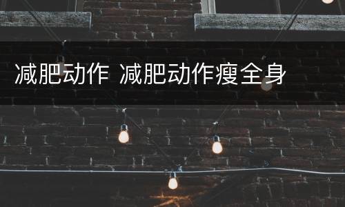 减肥动作 减肥动作瘦全身