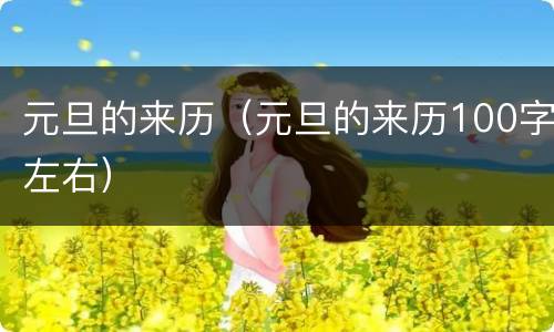 元旦的来历（元旦的来历100字左右）
