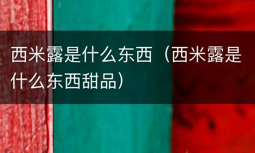 西米露是什么东西（西米露是什么东西甜品）
