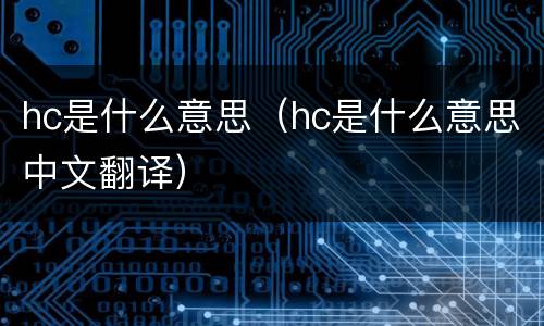hc是什么意思（hc是什么意思中文翻译）