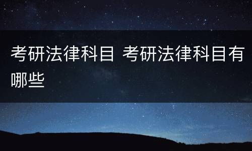 考研法律科目 考研法律科目有哪些