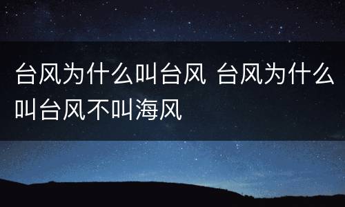 台风为什么叫台风 台风为什么叫台风不叫海风