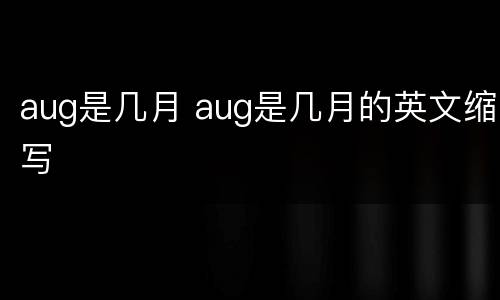 aug是几月 aug是几月的英文缩写