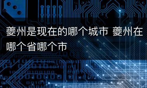 夔州是现在的哪个城市 夔州在哪个省哪个市