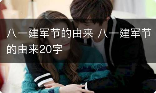 八一建军节的由来 八一建军节的由来20字