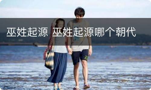 巫姓起源 巫姓起源哪个朝代