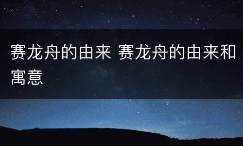 赛龙舟的由来 赛龙舟的由来和寓意