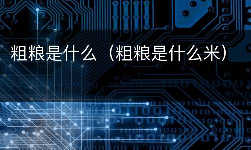粗粮是什么（粗粮是什么米）