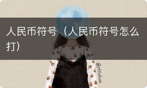 人民币符号（人民币符号怎么打）