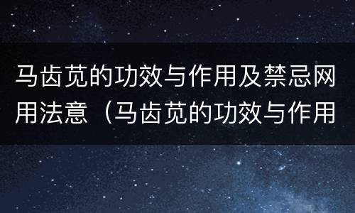 马齿苋的功效与作用及禁忌网用法意（马齿苋的功效与作用苹果绿）