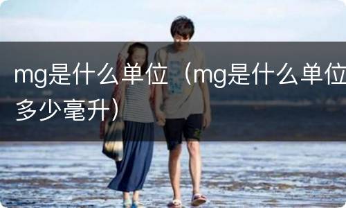mg是什么单位（mg是什么单位多少毫升）