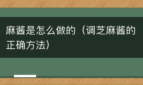 麻酱是怎么做的(调芝麻酱的正确方法)