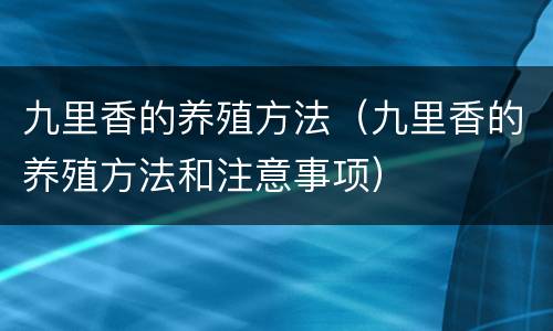 九里香的养殖方法（九里香的养殖方法和注意事项）