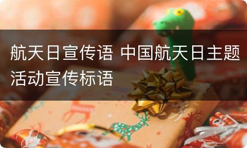 航天日宣传语 中国航天日主题活动宣传标语