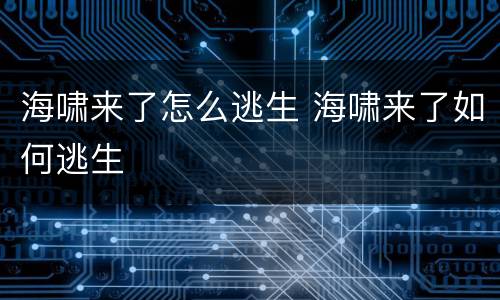 海啸来了怎么逃生 海啸来了如何逃生