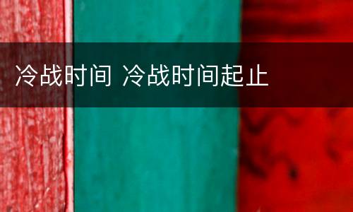 冷战时间 冷战时间起止