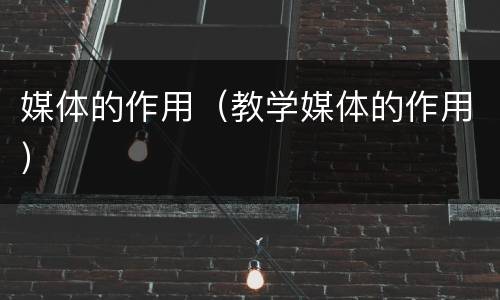 媒体的作用（教学媒体的作用）