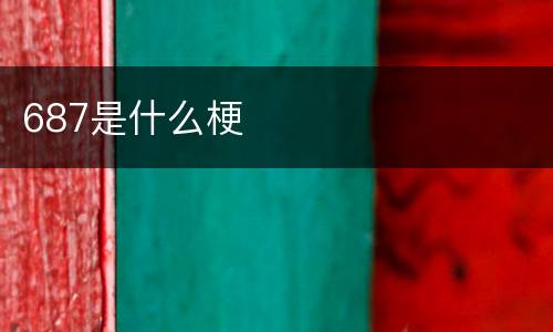 687是什么梗