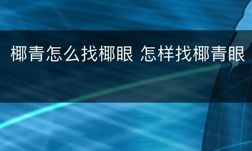 椰青怎么找椰眼 怎样找椰青眼