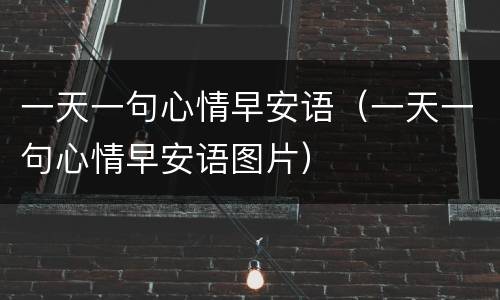 一天一句心情早安语（一天一句心情早安语图片）