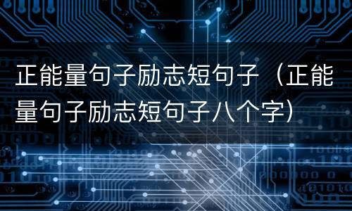 正能量句子励志短句子（正能量句子励志短句子八个字）