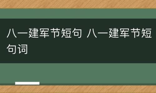 八一建军节短句 八一建军节短句词