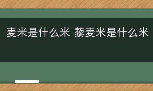 麦米是什么米 藜麦米是什么米
