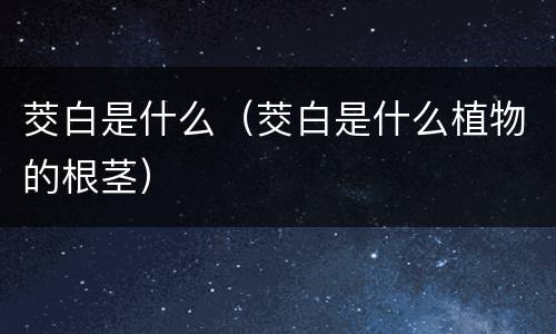 茭白是什么（茭白是什么植物的根茎）