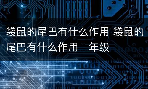 袋鼠的尾巴有什么作用 袋鼠的尾巴有什么作用一年级