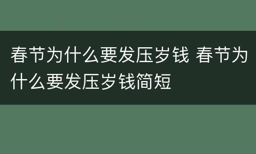 春节为什么要发压岁钱 春节为什么要发压岁钱简短