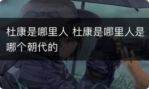 杜康是哪里人 杜康是哪里人是哪个朝代的