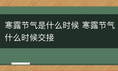 寒露节气是什么时候 寒露节气什么时候交接