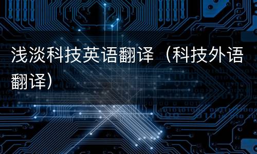 浅淡科技英语翻译（科技外语翻译）