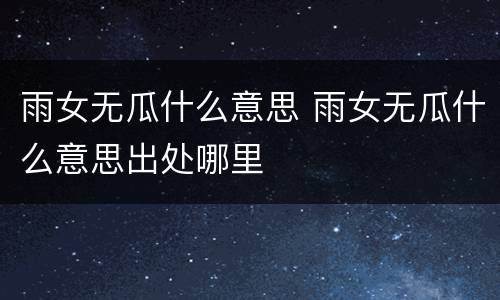 雨女无瓜什么意思 雨女无瓜什么意思出处哪里