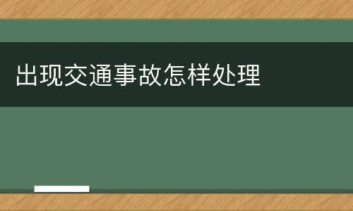 出现交通事故怎样处理