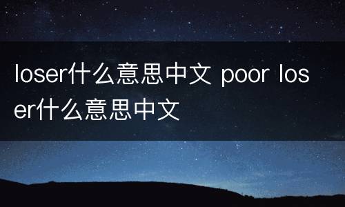 loser什么意思中文 poor loser什么意思中文