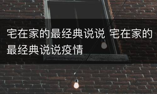 宅在家的最经典说说 宅在家的最经典说说疫情