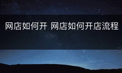 网店如何开 网店如何开店流程