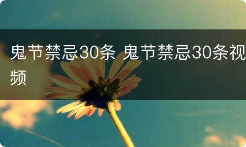 鬼节禁忌30条 鬼节禁忌30条视频
