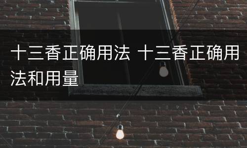十三香正确用法 十三香正确用法和用量