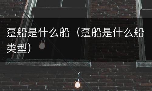 趸船是什么船（趸船是什么船类型）