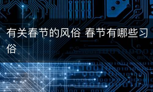 有关春节的风俗 春节有哪些习俗