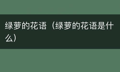 绿萝的花语（绿萝的花语是什么）