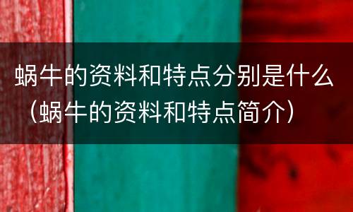 蜗牛的资料和特点分别是什么（蜗牛的资料和特点简介）