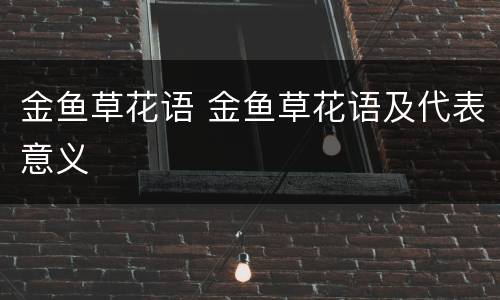金鱼草花语 金鱼草花语及代表意义