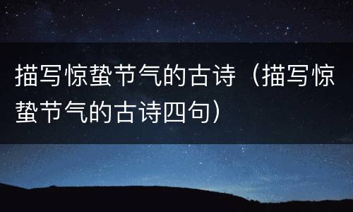 描写惊蛰节气的古诗（描写惊蛰节气的古诗四句）