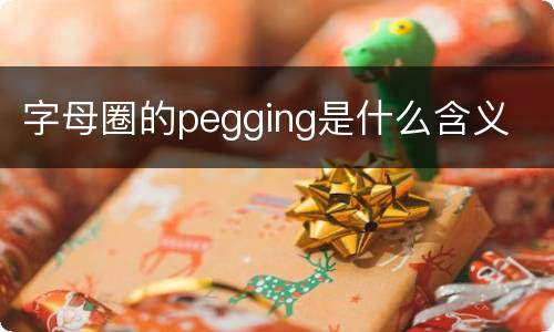 字母圈的pegging是什么含义