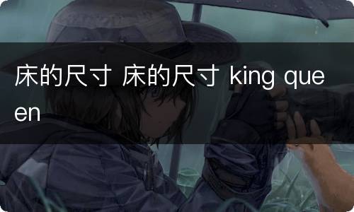 床的尺寸 床的尺寸 king queen