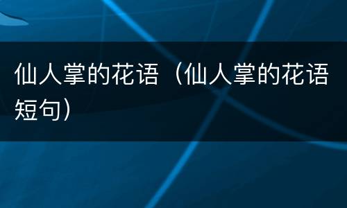 仙人掌的花语（仙人掌的花语短句）