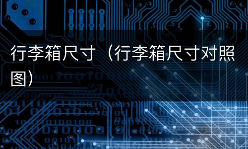 行李箱尺寸（行李箱尺寸对照图）